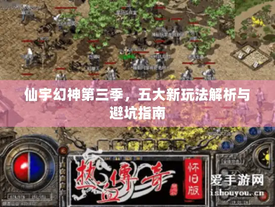仙宇幻神第三季，五大新玩法解析与避坑指南