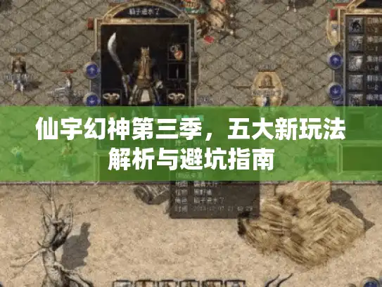 仙宇幻神第三季，五大新玩法解析与避坑指南