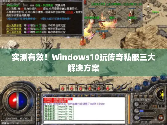 实测有效！Windows10玩传奇私服三大解决方案