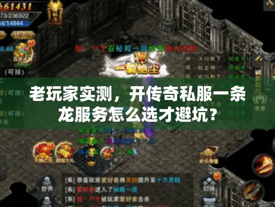 老玩家实测，开传奇私服一条龙服务怎么选才避坑？