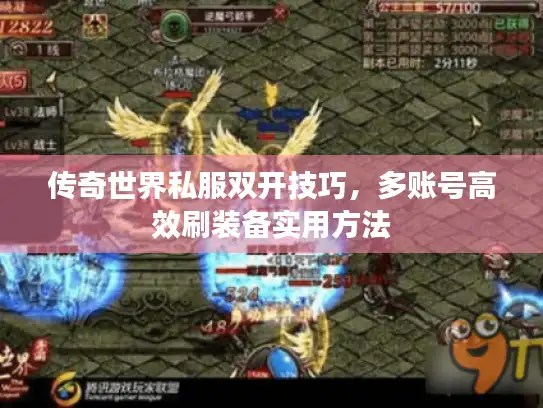 传奇世界私服双开技巧，多账号高效刷装备实用方法