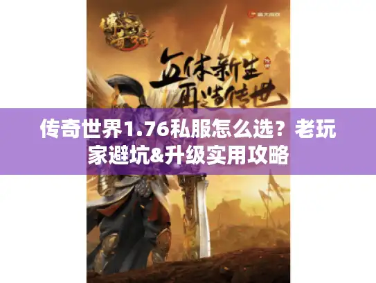 传奇世界1.76私服怎么选？老玩家避坑&升级实用攻略