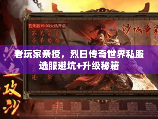 老玩家亲授，烈日传奇世界私服选服避坑+升级秘籍