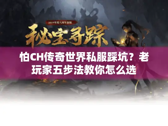 怕CH传奇世界私服踩坑？老玩家五步法教你怎么选