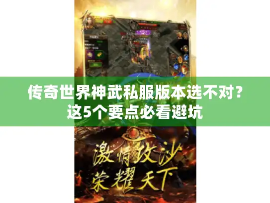 传奇世界神武私服版本选不对?这5个要点必看避坑 传奇世界神武私服版本选不对?这5个要点必看避坑