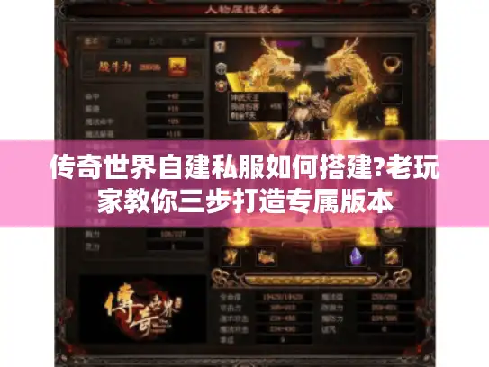 传奇世界自建私服如何搭建?老玩家教你三步打造专属版本