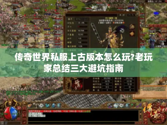 传奇世界私服上古版本怎么玩?老玩家总结三大避坑指南