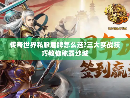 传奇世界私服盾牌怎么选?三大实战技巧教你称霸沙城