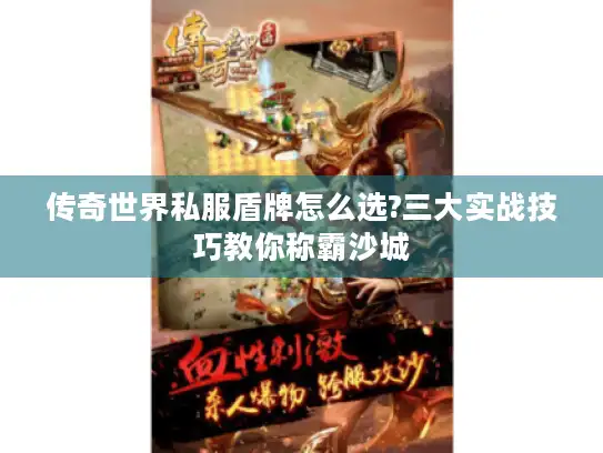 传奇世界私服盾牌怎么选?三大实战技巧教你称霸沙城