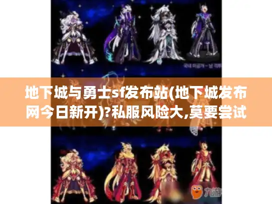 地下城与勇士sf发布站(地下城发布网今日新开)?私服风险大,莫要尝试! 地下城与勇士sf发布站(地下城发布网今日新开)?私服风险大,莫要尝试!
