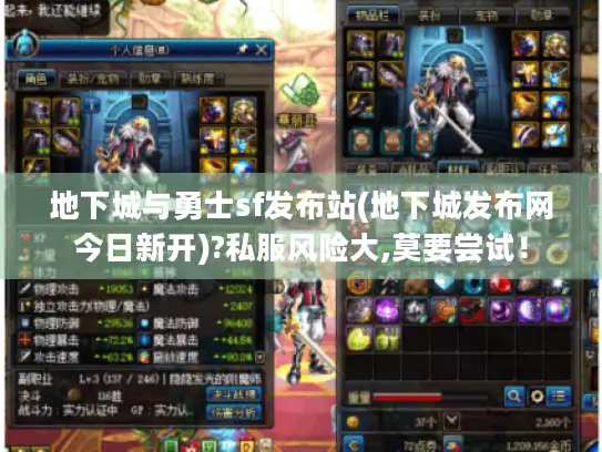 地下城与勇士sf发布站(地下城发布网今日新开)?私服风险大,莫要尝试! 地下城与勇士sf发布站(地下城发布网今日新开)?私服风险大,莫要尝试!
