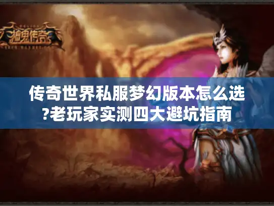 传奇世界私服梦幻版本怎么选?老玩家实测四大避坑指南