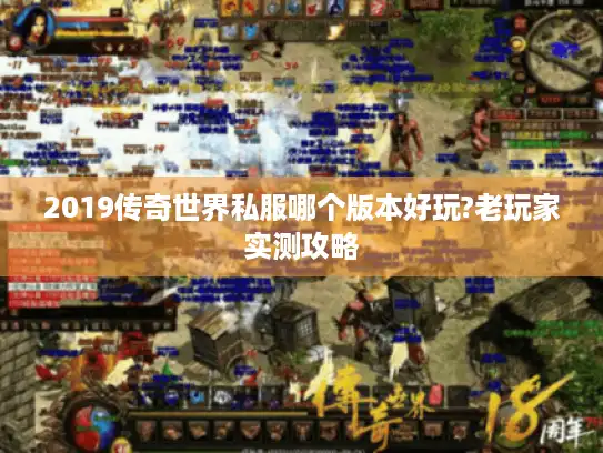 2019传奇世界私服哪个版本好玩?老玩家实测攻略