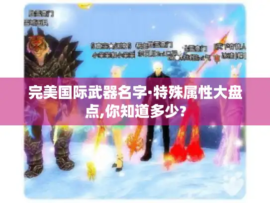 完美国际武器名字·特殊属性大盘点,你知道多少?