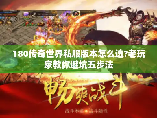 180传奇世界私服版本怎么选?老玩家教你避坑五步法