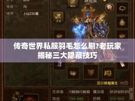 传奇世界私服羽毛怎么刷?老玩家揭秘三大隐藏技巧