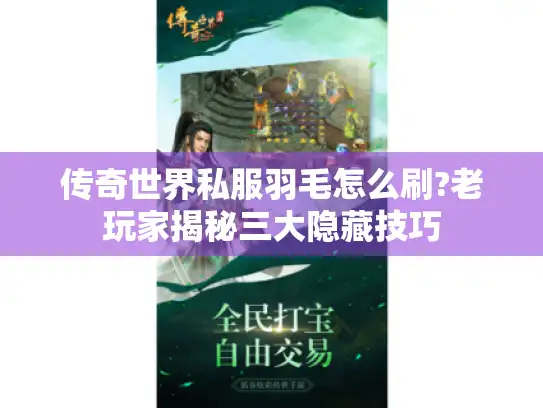 传奇世界私服羽毛怎么刷?老玩家揭秘三大隐藏技巧