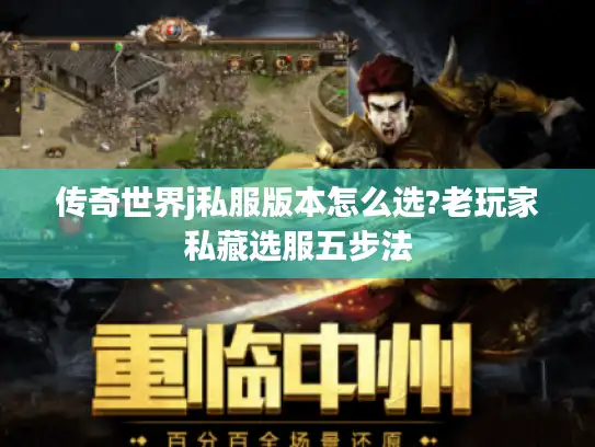 传奇世界j私服版本怎么选?老玩家私藏选服五步法