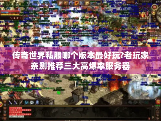 传奇世界私服哪个版本最好玩?老玩家亲测推荐三大高爆率服务器