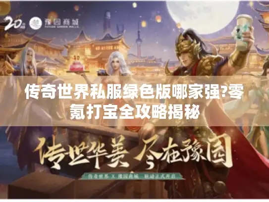 传奇世界私服绿色版哪家强?零氪打宝全攻略揭秘