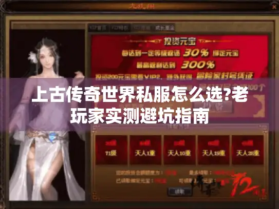 上古传奇世界私服怎么选?老玩家实测避坑指南