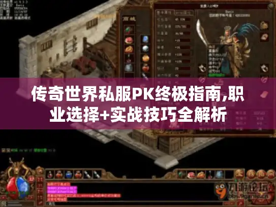 传奇世界私服PK终极指南,职业选择+实战技巧全解析