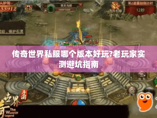 传奇世界私服哪个版本好玩?老玩家实测避坑指南 传奇世界私服哪个版本好玩?老玩家实测避坑指南