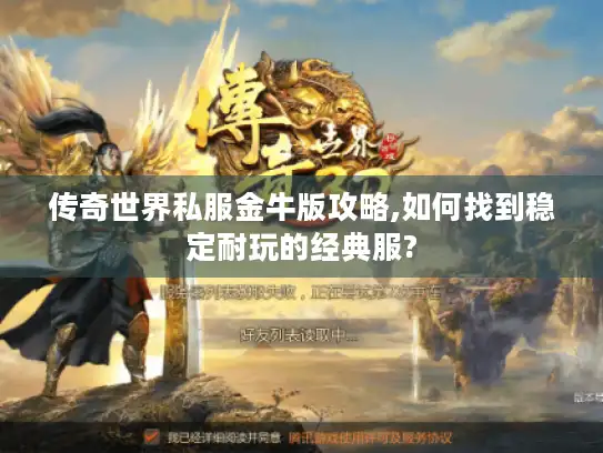 传奇世界私服金牛版攻略,如何找到稳定耐玩的经典服? 传奇世界私服金牛版攻略,如何找到稳定耐玩的经典服?