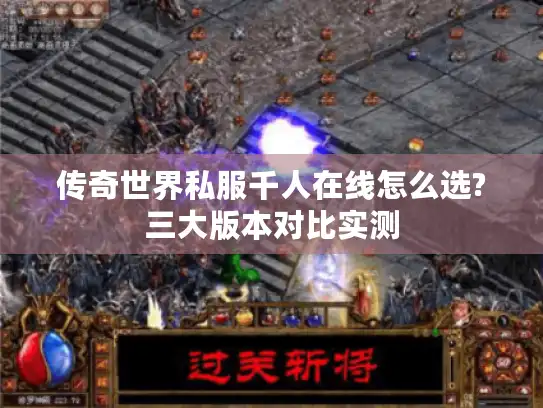 传奇世界私服千人在线怎么选?三大版本对比实测