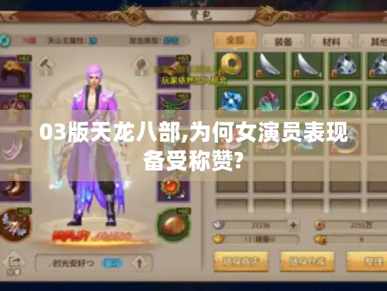 03版天龙八部,为何女演员表现备受称赞?