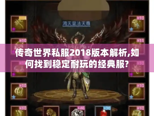 传奇世界私服2018版本解析,如何找到稳定耐玩的经典服?
