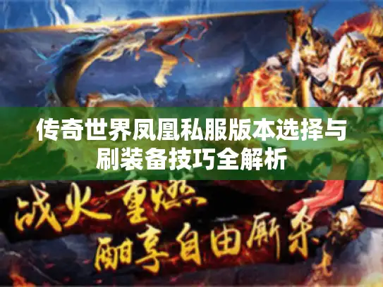 传奇世界凤凰私服版本选择与刷装备技巧全解析