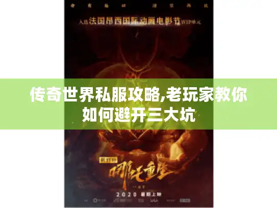 传奇世界私服攻略,老玩家教你如何避开三大坑 传奇世界私服攻略,老玩家教你如何避开三大坑