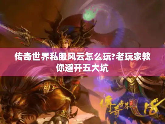 传奇世界私服风云怎么玩?老玩家教你避开五大坑
