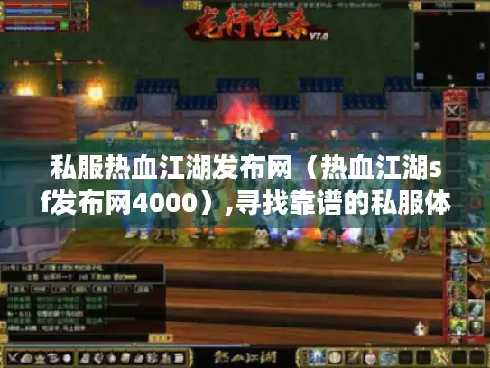 私服热血江湖发布网（热血江湖sf发布网4000）,寻找靠谱的私服体验地