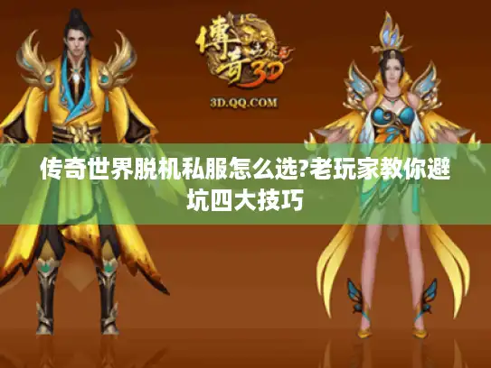 传奇世界脱机私服怎么选?老玩家教你避坑四大技巧