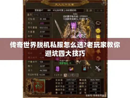 传奇世界脱机私服怎么选?老玩家教你避坑四大技巧