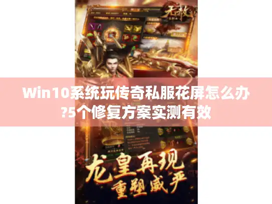 Win10系统玩传奇私服花屏怎么办?5个修复方案实测有效