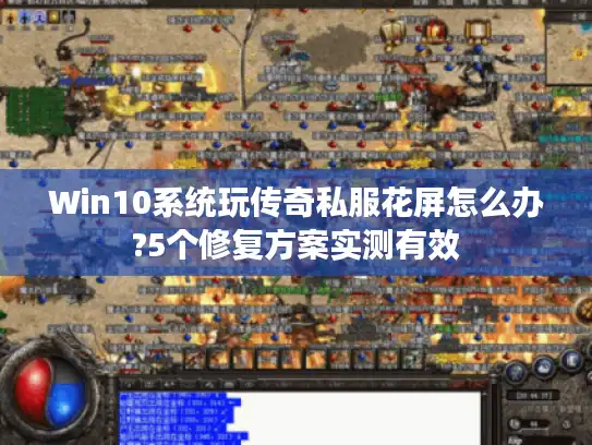 Win10系统玩传奇私服花屏怎么办?5个修复方案实测有效