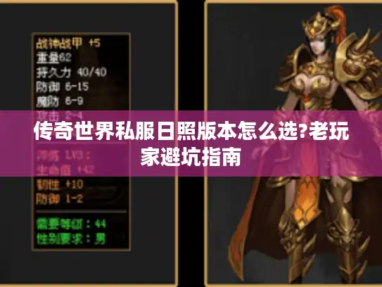 传奇世界私服日照版本怎么选?老玩家避坑指南