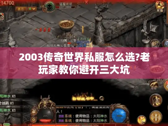 2003传奇世界私服怎么选?老玩家教你避开三大坑 2003传奇世界私服怎么选?老玩家教你避开三大坑