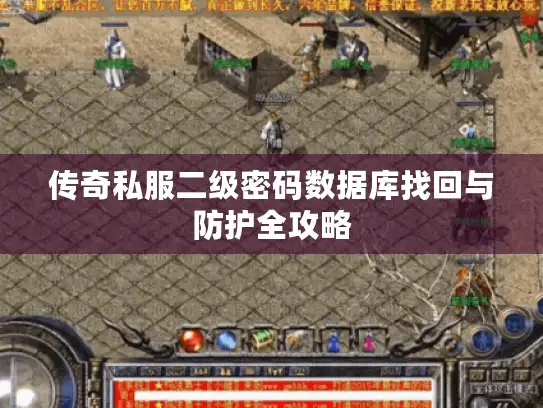 传奇私服二级密码数据库找回与防护全攻略