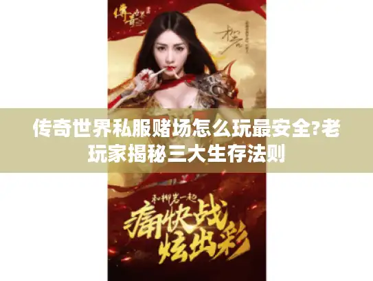 传奇世界私服赌场怎么玩最安全?老玩家揭秘三大生存法则 传奇世界私服赌场怎么玩最安全?老玩家揭秘三大生存法则