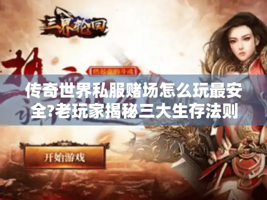 传奇世界私服赌场怎么玩最安全?老玩家揭秘三大生存法则 传奇世界私服赌场怎么玩最安全?老玩家揭秘三大生存法则