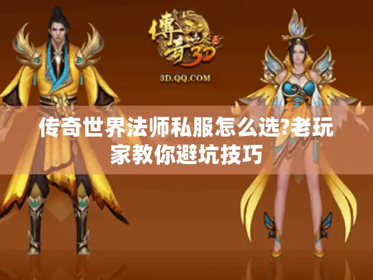 传奇世界法师私服怎么选?老玩家教你避坑技巧 传奇世界法师私服怎么选?老玩家教你避坑技巧