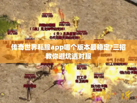 传奇世界私服app哪个版本最稳定?三招教你避坑选对服