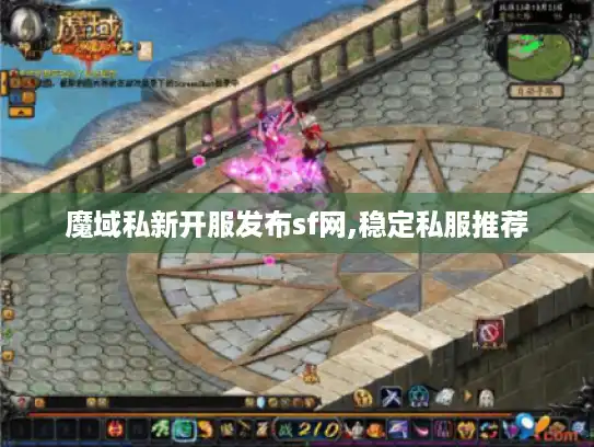 魔域私新开服发布sf网,稳定私服推荐