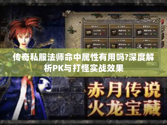 传奇私服法师命中属性有用吗?深度解析PK与打怪实战效果