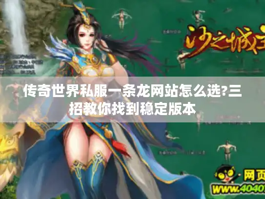 传奇世界私服一条龙网站怎么选?三招教你找到稳定版本