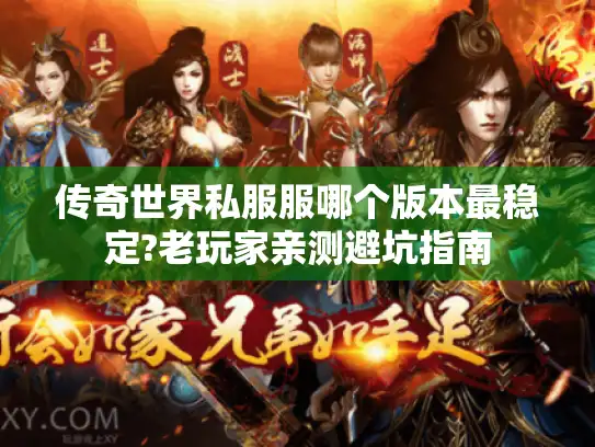 传奇世界私服服哪个版本最稳定?老玩家亲测避坑指南